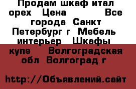 Продам шкаф итал.орех › Цена ­ 6 000 - Все города, Санкт-Петербург г. Мебель, интерьер » Шкафы, купе   . Волгоградская обл.,Волгоград г.